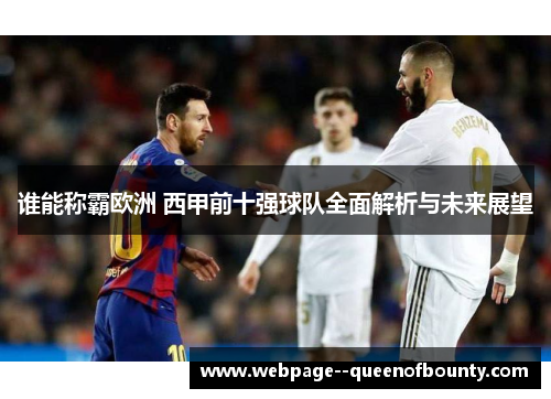 谁能称霸欧洲 西甲前十强球队全面解析与未来展望