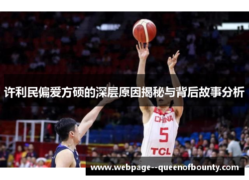 许利民偏爱方硕的深层原因揭秘与背后故事分析