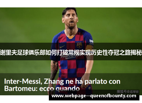 谢里夫足球俱乐部如何打破常规实现历史性夺冠之路揭秘