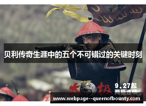 贝利传奇生涯中的五个不可错过的关键时刻