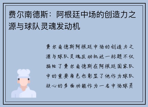 费尔南德斯：阿根廷中场的创造力之源与球队灵魂发动机