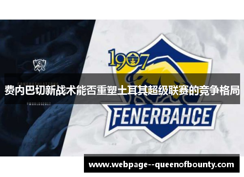 费内巴切新战术能否重塑土耳其超级联赛的竞争格局