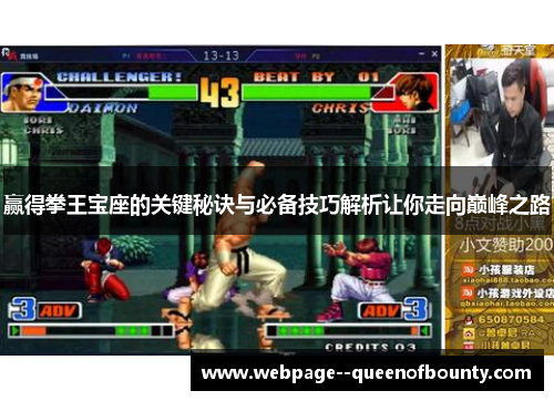 赢得拳王宝座的关键秘诀与必备技巧解析让你走向巅峰之路