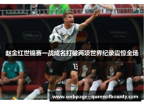 赵金红世锦赛一战成名打破两项世界纪录震惊全场