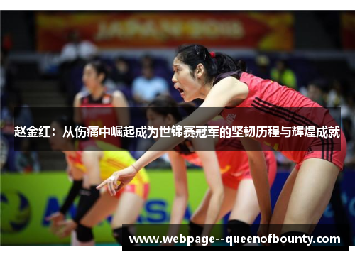 赵金红：从伤痛中崛起成为世锦赛冠军的坚韧历程与辉煌成就