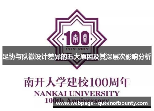 足协与队徽设计差异的五大原因及其深层次影响分析