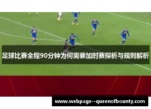 足球比赛全程90分钟为何需要加时赛探析与规则解析