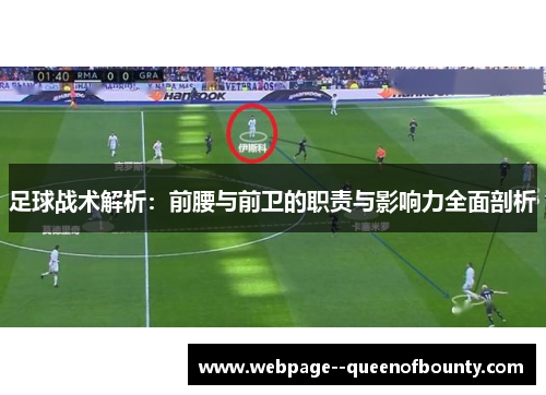 足球战术解析：前腰与前卫的职责与影响力全面剖析