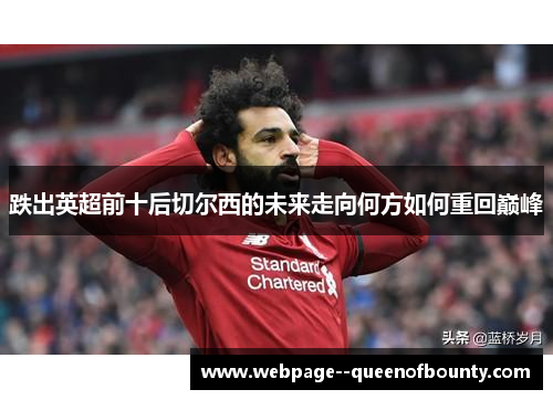 跌出英超前十后切尔西的未来走向何方如何重回巅峰