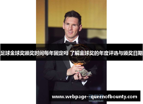 足球金球奖颁奖时间每年固定吗 了解金球奖的年度评选与颁奖日期
