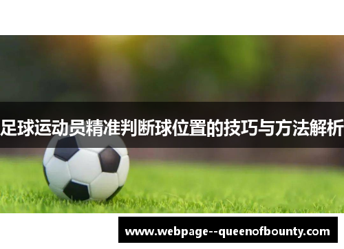 足球运动员精准判断球位置的技巧与方法解析