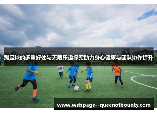 踢足球的多重好处与无限乐趣探索助力身心健康与团队协作提升