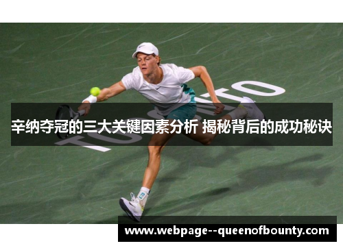 辛纳夺冠的三大关键因素分析 揭秘背后的成功秘诀