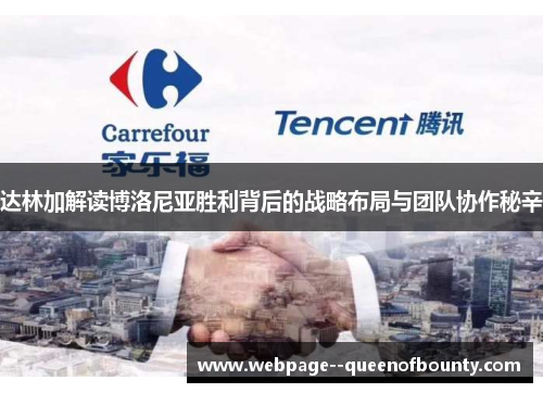 达林加解读博洛尼亚胜利背后的战略布局与团队协作秘辛