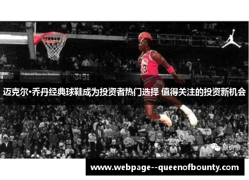 迈克尔·乔丹经典球鞋成为投资者热门选择 值得关注的投资新机会