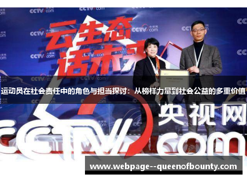 运动员在社会责任中的角色与担当探讨：从榜样力量到社会公益的多重价值