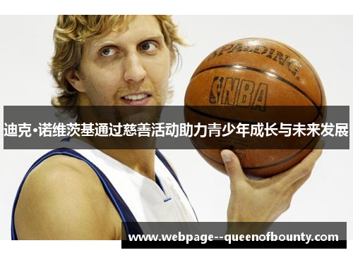 迪克·诺维茨基通过慈善活动助力青少年成长与未来发展