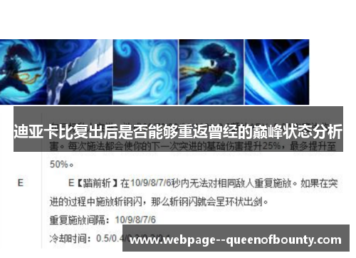 迪亚卡比复出后是否能够重返曾经的巅峰状态分析