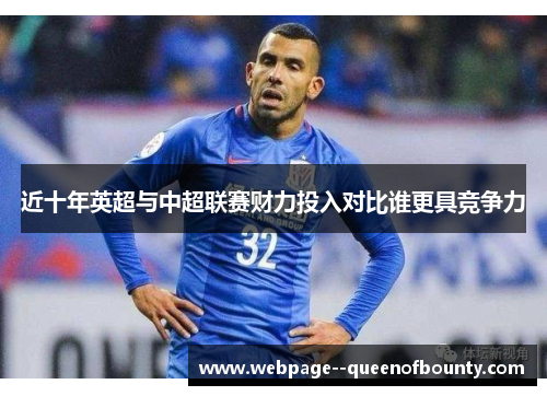 近十年英超与中超联赛财力投入对比谁更具竞争力