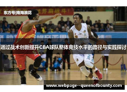 通过战术创新提升CBA球队整体竞技水平的路径与实践探讨