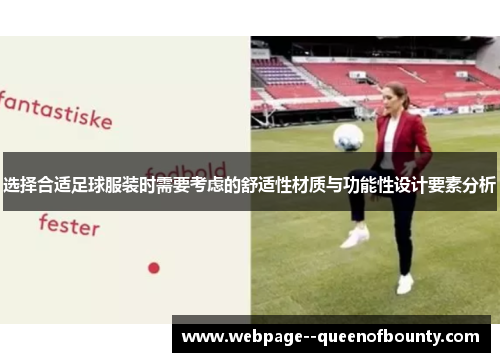 选择合适足球服装时需要考虑的舒适性材质与功能性设计要素分析