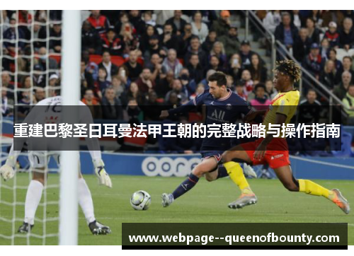 重建巴黎圣日耳曼法甲王朝的完整战略与操作指南