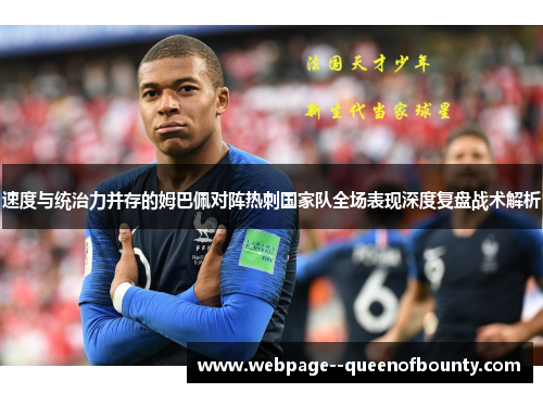 速度与统治力并存的姆巴佩对阵热刺国家队全场表现深度复盘战术解析