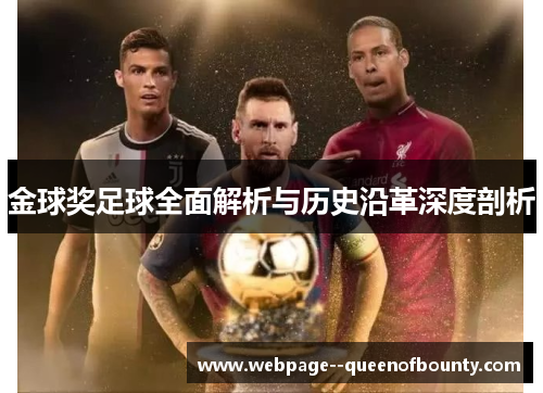 金球奖足球全面解析与历史沿革深度剖析
