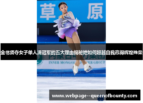 金书贤夺女子单人滑冠军的五大理由揭秘她如何超越自我赢得辉煌殊荣