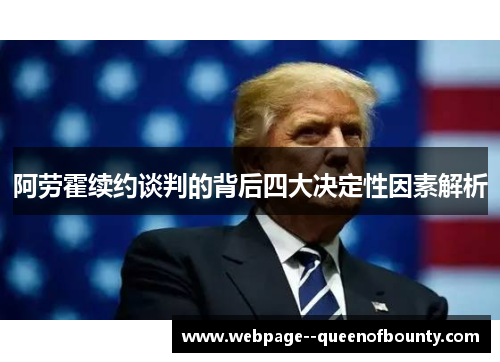 阿劳霍续约谈判的背后四大决定性因素解析