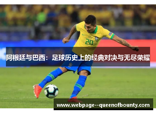 阿根廷与巴西：足球历史上的经典对决与无尽荣耀