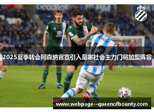 2025夏季转会阿森纳官宣引入皇家社会主力门将加盟阵容