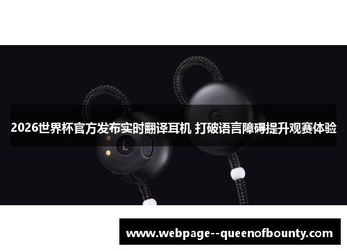 2026世界杯官方发布实时翻译耳机 打破语言障碍提升观赛体验