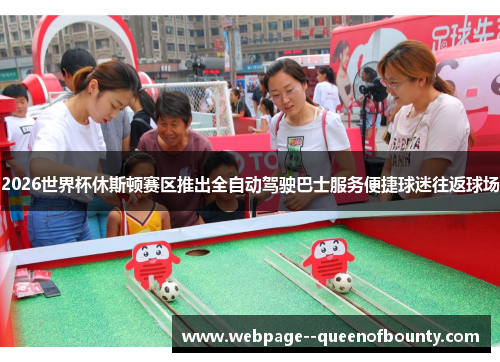 2026世界杯休斯顿赛区推出全自动驾驶巴士服务便捷球迷往返球场