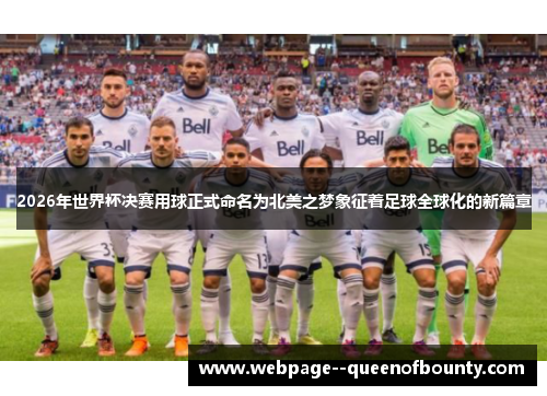 2026年世界杯决赛用球正式命名为北美之梦象征着足球全球化的新篇章