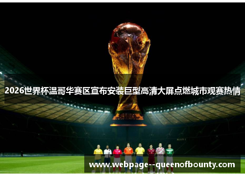 2026世界杯温哥华赛区宣布安装巨型高清大屏点燃城市观赛热情