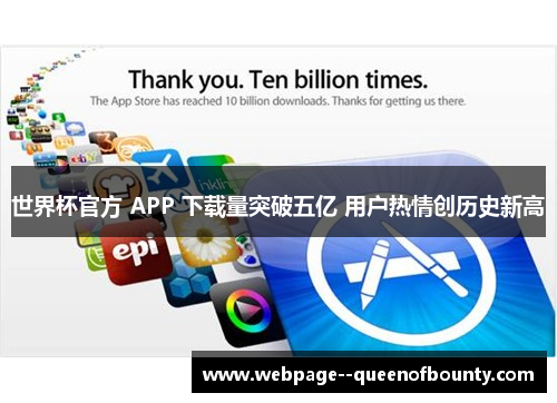 世界杯官方 APP 下载量突破五亿 用户热情创历史新高