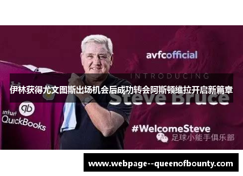 伊林获得尤文图斯出场机会后成功转会阿斯顿维拉开启新篇章