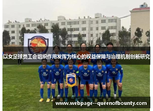 以女足球员工会组织作用发挥为核心的权益保障与治理机制创新研究