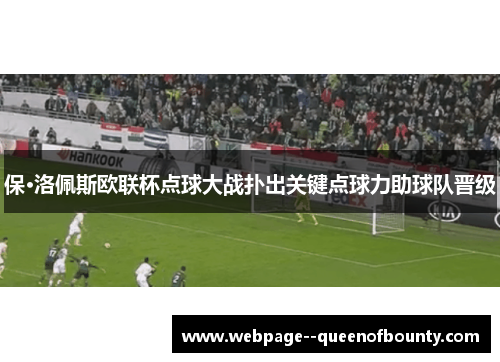 保·洛佩斯欧联杯点球大战扑出关键点球力助球队晋级