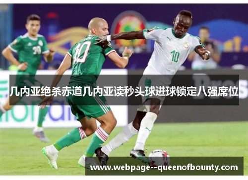 几内亚绝杀赤道几内亚读秒头球进球锁定八强席位