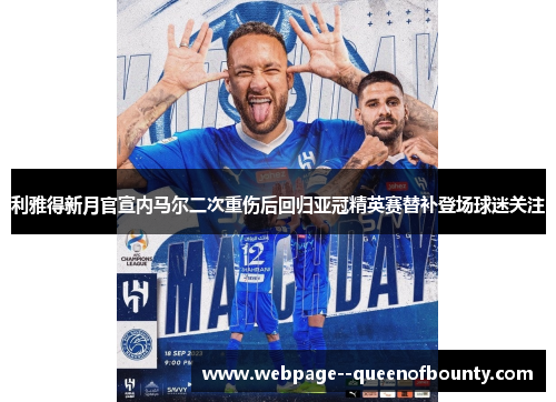 利雅得新月官宣内马尔二次重伤后回归亚冠精英赛替补登场球迷关注