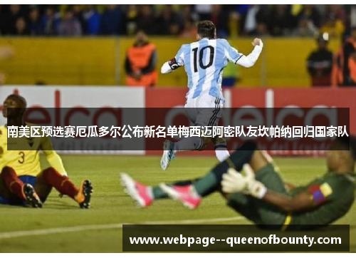 南美区预选赛厄瓜多尔公布新名单梅西迈阿密队友坎帕纳回归国家队