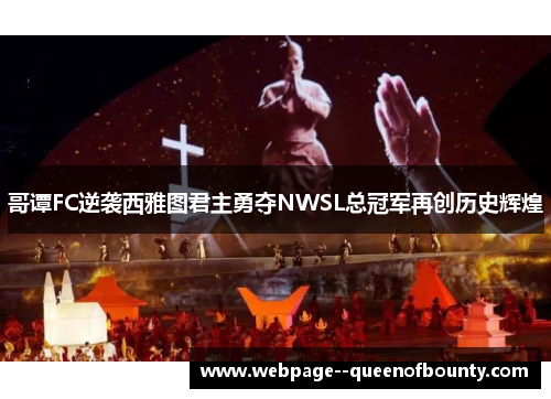 哥谭FC逆袭西雅图君主勇夺NWSL总冠军再创历史辉煌