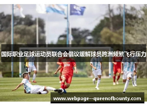 国际职业足球运动员联合会倡议缓解球员跨洲频繁飞行压力