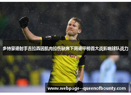 多特蒙德射手吉拉西因肌肉拉伤缺席下周德甲榜首大战影响球队战力