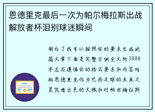 恩德里克最后一次为帕尔梅拉斯出战解放者杯泪别球迷瞬间