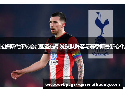 拉姆斯代尔转会加盟圣徒引发球队阵容与赛季前景新变化