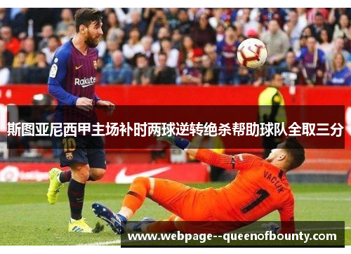 斯图亚尼西甲主场补时两球逆转绝杀帮助球队全取三分