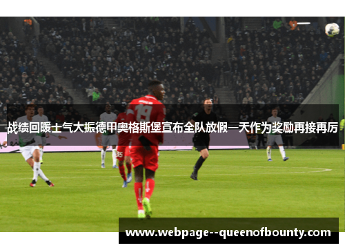 战绩回暖士气大振德甲奥格斯堡宣布全队放假一天作为奖励再接再厉 战绩回暖士气大振德甲奥格斯堡宣布全队放假一天作为奖励再接再厉